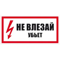 Самоклеящаяся этикетка "Не влезай! Убьет!" 150х300мм пластиковая основа (ZP-NVLZ)