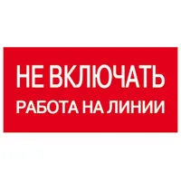 Самоклеящаяся этикетка TDM  "Не включать. Работа на линии" 200х100мм (лист - 2шт) 