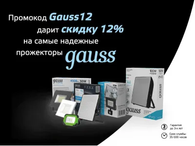 Прожекторы GAUSS со скидкой 12%