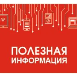 Полезная информация