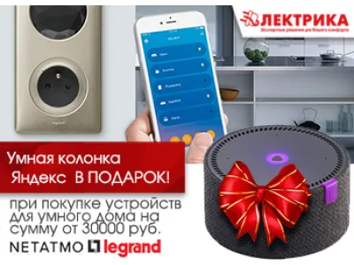 Умная колонка с Алисой в подарок при покупке Legrand by Netatmo