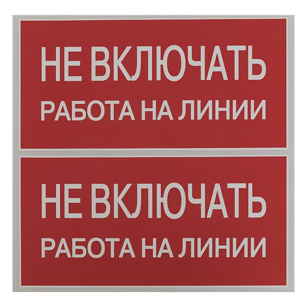 Наклейка "Не включать! Работа на линии" (100x200) EKF PROxima