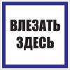 Знак пластик "Влезать здесь" (250x250) EKF PROxima