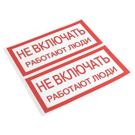 Наклейка "Не включать! Работают люди" (100x200) EKF PROxima
