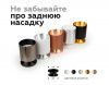 Насадка задняя Ambrella light DIY Spot N6905